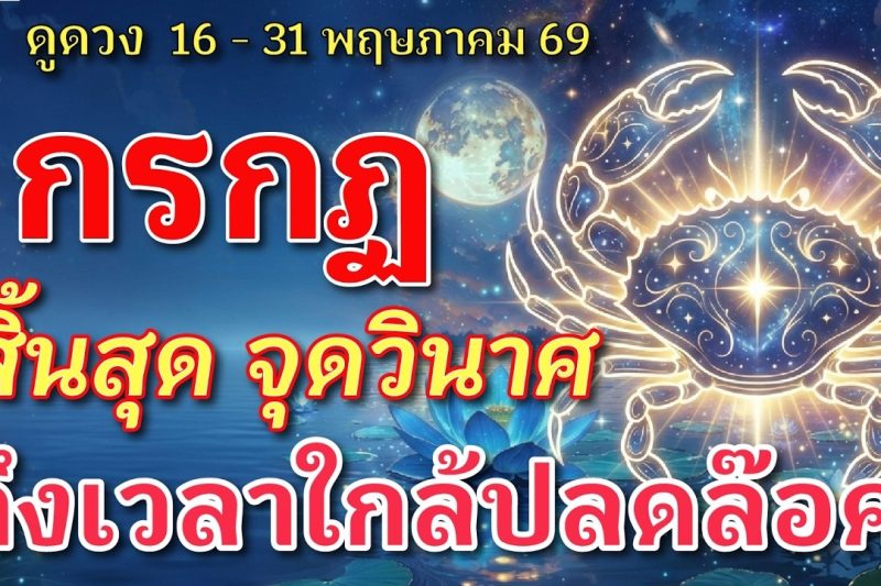 ราศีกรกฎ 🕉️ สิ้นสุด จุดวินาศ : ถึงเวลา ใกล้ปลดล๊อค! | ✔️ เช็คดวงชะตา 16 – 31 พฤษภาคม 2569 💗