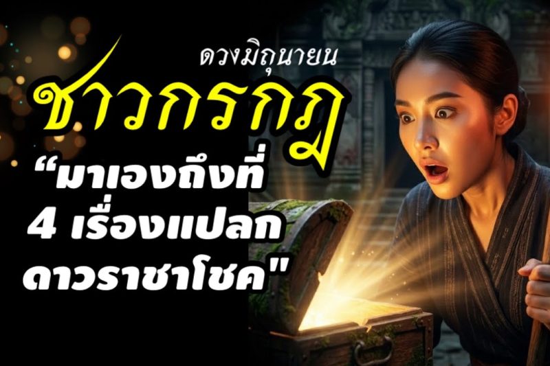ราศีกรกฎ มาเองราชาโชค