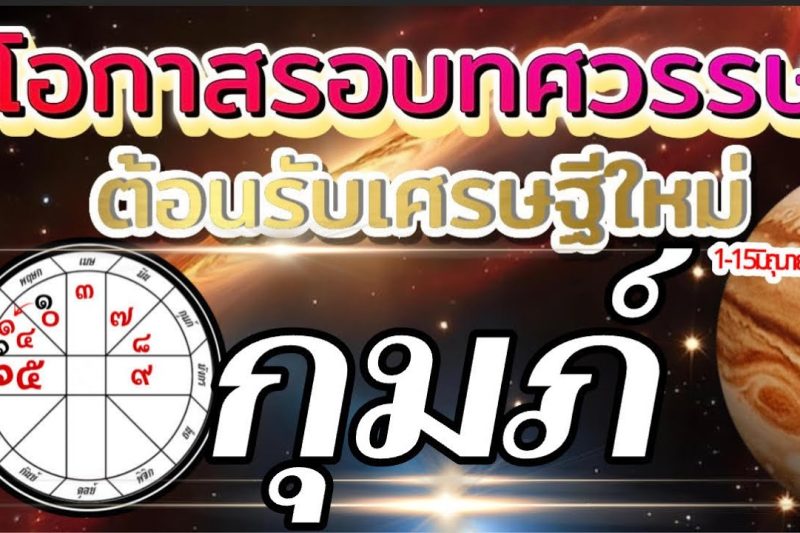 ราศีกุมภ์🌻1-15มิถุนายน69🏆โอกาสใหญ่รอบทศวรรษ ต้อนรับเศรษฐีใหม่💰