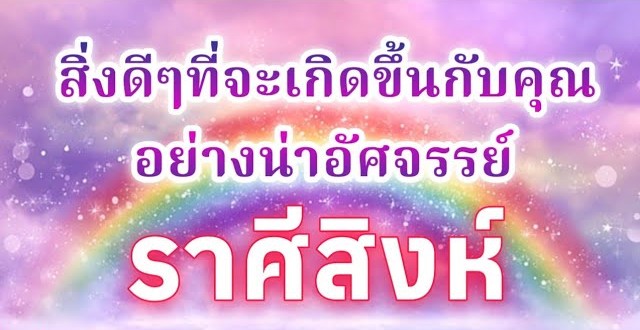 🦁 ดูดวงราศีสิงห์ | สิ่งดีๆที่จะเกิดขึ้นกับคุณอย่างน่าอัศจรรย์ |🔮