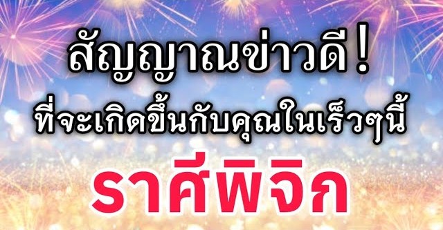 ดูดวงราศีพิจิก | สัญญาณข่าวดี! ที่จะเกิดขึ้นกับคุณในเร็วๆนี้|🔮