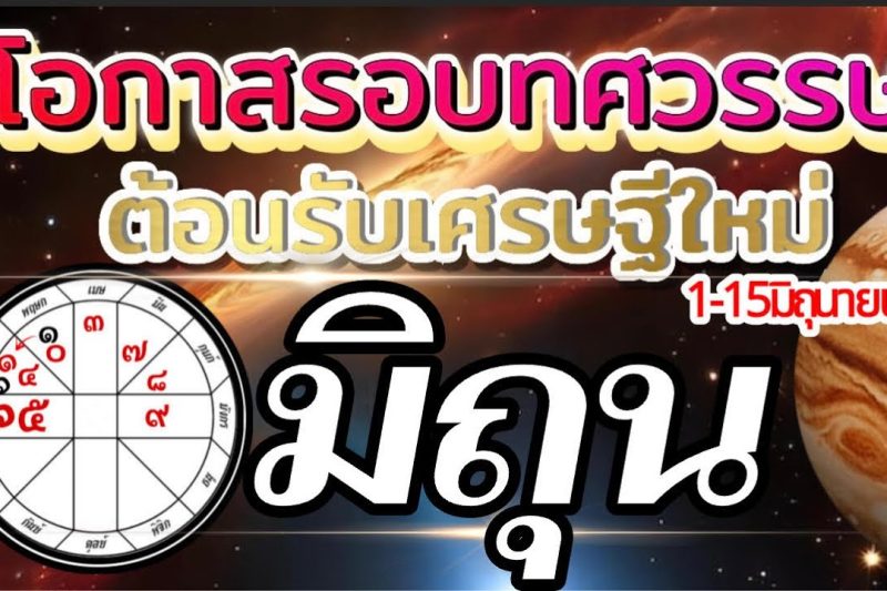ราศีมิถุน 1-15มิถุนายน69🏆โอกาสใหญ่รอบทศวรรษ ต้อนรับเศรษฐีใหม่💰