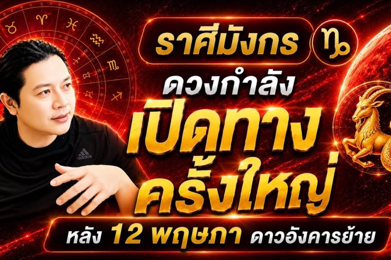 ราศีมังกร : ดาวอังคารย้าย หลัง 12 พฤษภา ดวงกำลังเปิดทางเรื่องใดที่สุด