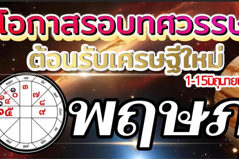 ราศีพฤษภ 1-15มิถุนายน69🏆โอกาสใหญ่รอบทศวรรษ ต้อนรับเศรษฐีใหม่💰