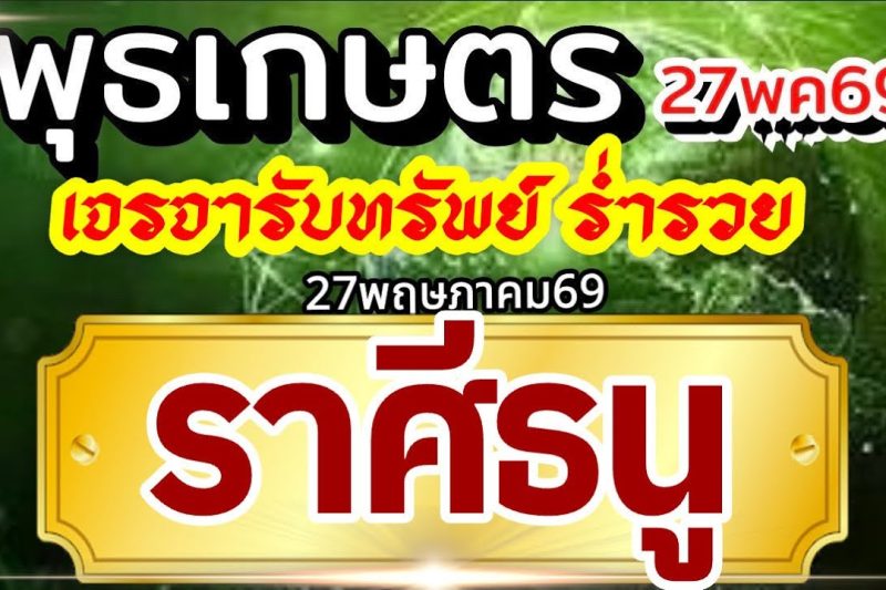 ราศีธนู27พค69🏆ดาวพุธเกษตราธิบดี💰ปัญญาไหวพริบพาเงิน เจรจาพารวย🌈