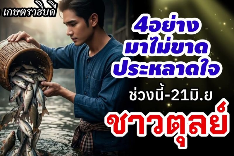 ราศีตุลย์ 4อย่างมาไม่ขาด