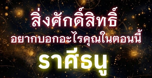 ดูดวงราศีธนู | สิ่งศักดิ์สิทธิ์อยากบอกอะไรคุณในตอนนี้🔮