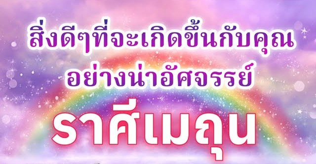 👫 ดูดวงราศีเมถุน | สิ่งดีๆที่จะเกิดขึ้นกับคุณอย่างน่าอัศจรรย์ |🔮