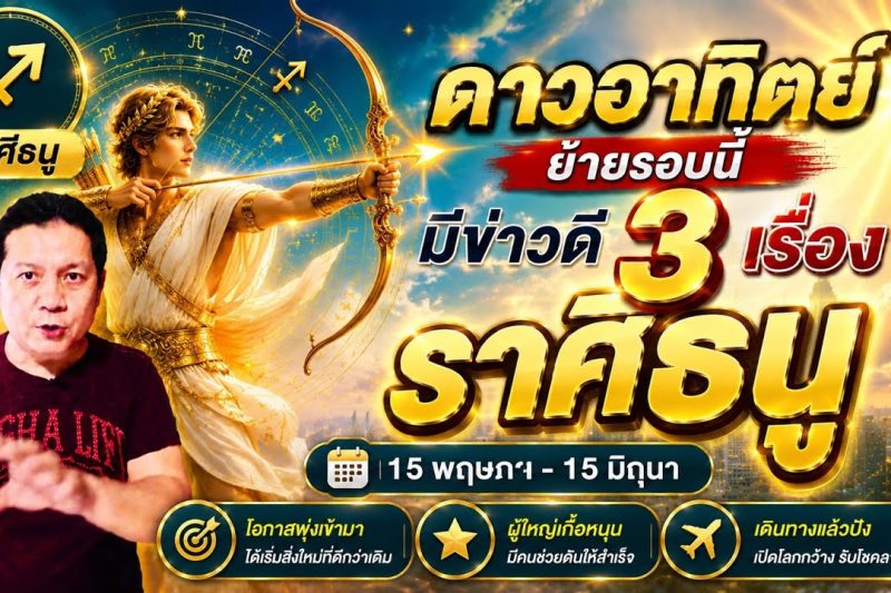 ราศีธนู: พลังอาทิตย์เปิดทาง! 3 เรื่องดีที่จะเกิดขึ้นในช่วง 15 พ.ค. – 15 มิ.ย.
