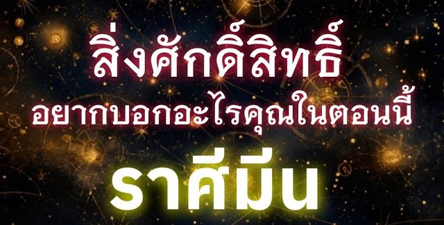 ดูดวงราศีมีน | สิ่งศักดิ์สิทธิ์อยากบอกอะไรคุณในตอนนี้🔮