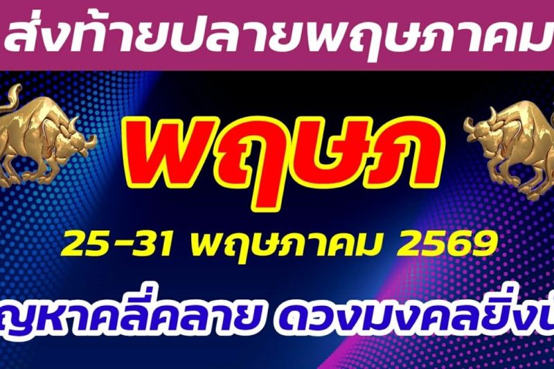 ราศีพฤษภ ส่งท้ายพฤษภาคม ปัญหาคลี่คลาย เป็นช่วงเวลาราบรื่น โอกาสเข้ามาแบบไม่ทันตั้งตัว ดีทั้งอาทิตย์