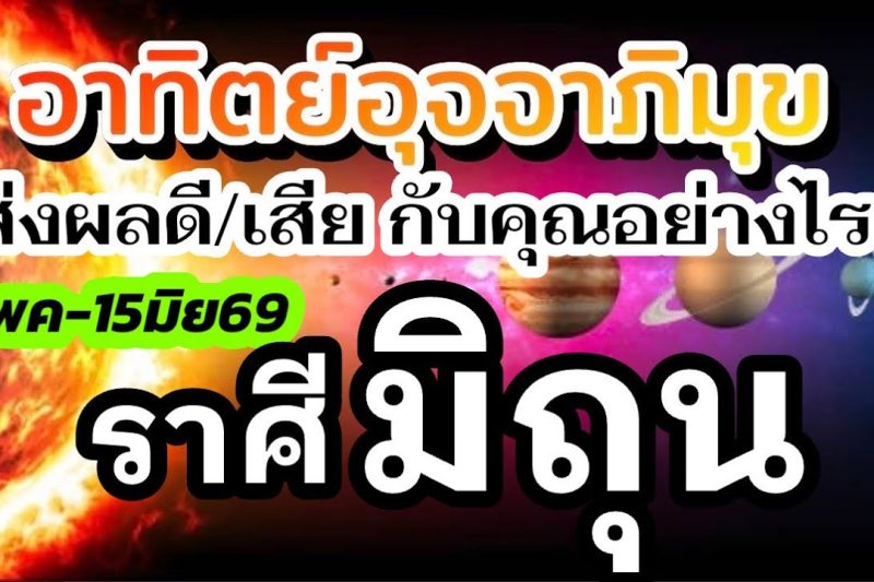 ราศีมิถุน🌞15พค-15มิย69🏆ดาวอาทิตย์ย้าย 💰เรื่องไหนส่งผลดีเรื่องไหนส่งผลเสีย กับคุณอย่างไร(1เดือนนี้)🌈
