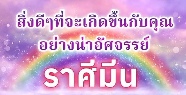 ♓ ดูดวงราศีมีน | สิ่งดีๆที่จะเกิดขึ้นกับคุณอย่างน่าอัศจรรย์ |🔮