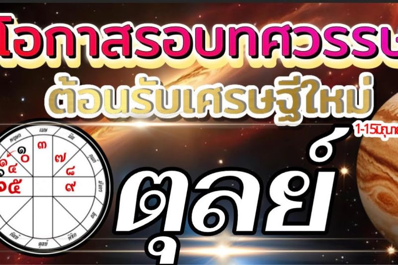 ราศีตุลย์🌻1-15มิถุนายน69🏆โอกาสใหญ่รอบทศวรรษ ต้อนรับเศรษฐีใหม่💰