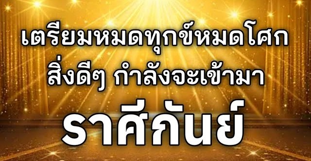 ดูดวงราศีกันย์ | เตรียมหมดทุกข์หมดโศกสิ่งดีๆ จะเข้ามา🔮