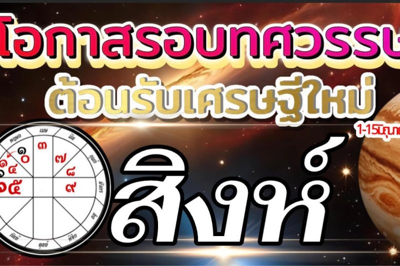 ราศีสิงห์ 1-15มิถุนายน69🏆โอกาสใหญ่รอบทศวรรษ ต้อนรับเศรษฐีใหม่💰