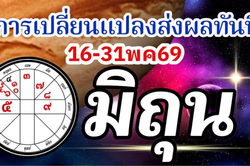 ดวงราศีมิถุน🏆16-31พค69🪐จากนี้ไปการเปลี่ยนแปลงมีผลทันที การงานการเงินความรัก💰