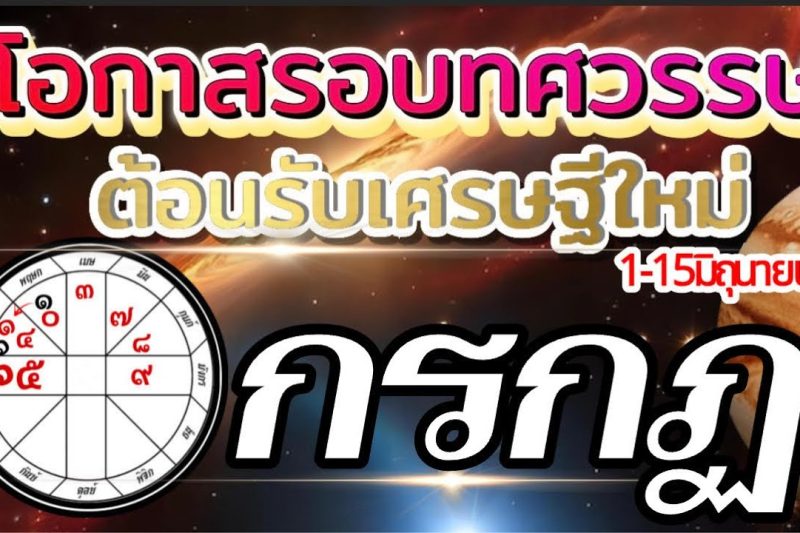 ราศีกรกฏ 1-15มิถุนายน69🏆โอกาสใหญ่รอบทศวรรษ ต้อนรับเศรษฐีใหม่💰