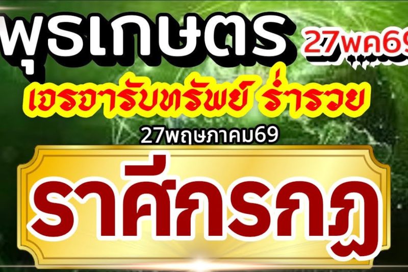 ราศีกรกฏ27พค69🏆ดาวพุธเกษตราธิบดี💰ปัญญาไหวพริบพาเงิน เจรจาพารวย🌈