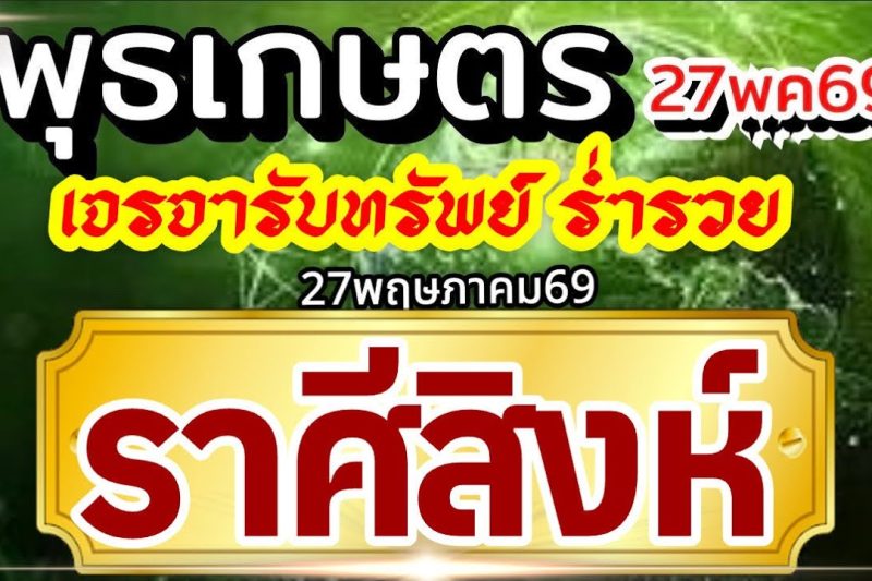 ราศีสิงห์27พค69🏆ดาวพุธเกษตราธิบดี💰ปัญญาไหวพริบพาเงิน เจรจาพารวย🌈