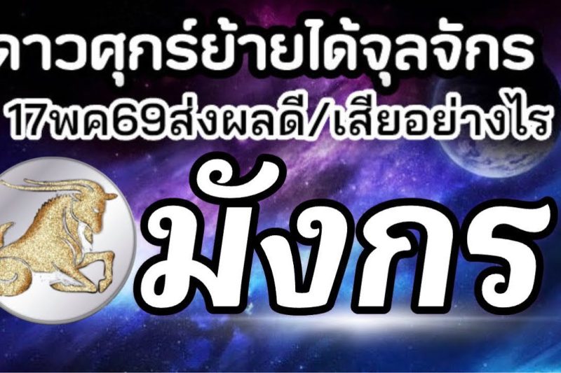 ราศีมังกร🌞15พค-15มิย69🏆ดาวอาทิตย์ย้าย 💰เรื่องไหนส่งผลดีเรื่องไหนส่งผลเสีย กับคุณอย่างไร(1เดือนนี้)🌈