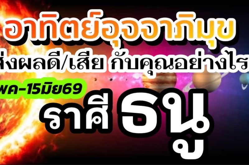 ราศีธนู🌞15พค-15มิย69🏆ดาวอาทิตย์ย้าย 💰เรื่องไหนส่งผลดีเรื่องไหนส่งผลเสีย กับคุณอย่างไร(1เดือนนี้)🌈