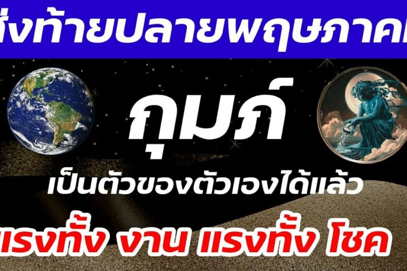 ราศีกุมภ์ ปลายพฤษภาคม ท่านมีของดี ทั้งงาน ทั้งเงิน เฟื่องฟู แถมมีเคล็ดลับดวงดี เรียกโชค เรียกทรัพย์