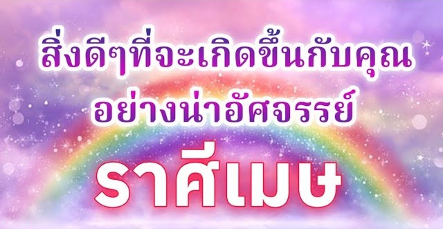 ♈ ดูดวงราศีเมษ | สิ่งดีๆที่จะเกิดขึ้นกับคุณอย่างน่าอัศจรรย์ |🔮