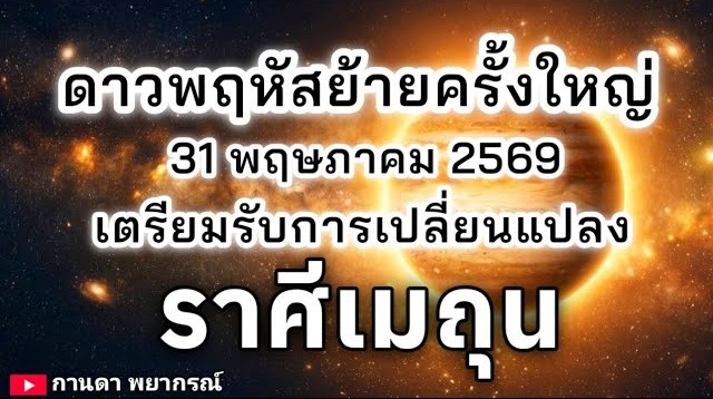 ดูดวงราศีเมถุน | ดาวพฤหัสย้ายครั้งใหญ่ เตรียมรับการเปลี่ยนแปลง🔮