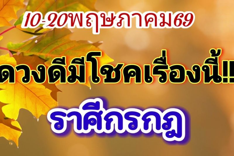 ราศีกรกฎ 10-20พ.ค69🪷ดวงดีมีโชคเรื่องนี้🌟