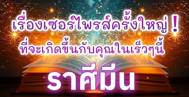 ดูดวงราศีมีน | เรื่องเซอร์ไพรส์ครั้งใหญ่! ที่จะเกิดขึ้นในเร็วๆนี้🔮