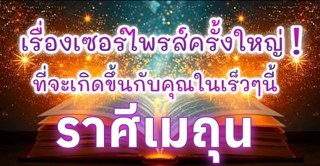 ดูดวงราศีเมถุน | เรื่องเซอร์ไพรส์ครั้งใหญ่! ที่จะเกิดขึ้นในเร็วๆนี้🔮