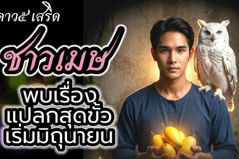 ราศีเมษ แปลกสุดขั้ว ดาวพฤหัสมหาอุจจ์