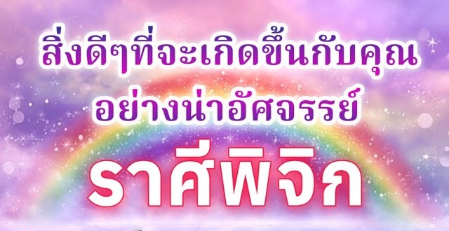 ดูดวงราศีพิจิก | สิ่งดีๆที่จะเกิดขึ้นกับคุณอย่างน่าอัศจรรย์|🔮