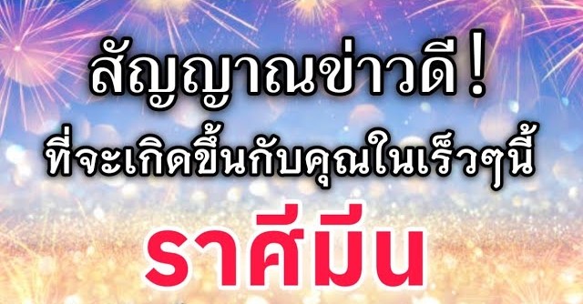 ดูดวงราศีมีน | สัญญาณข่าวดี! ที่จะเกิดขึ้นกับคุณในเร็วๆนี้|🔮
