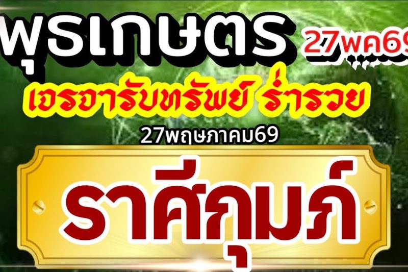 ราศีกุมภ์27พค69🏆ดาวพุธเกษตราธิบดี💰ปัญญาไหวพริบพาเงิน เจรจาพารวย🌈