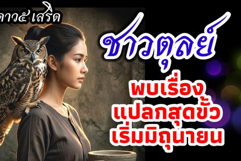 ราศีตุลย์ แปลกสุดขั้ว ดาวพฤหัส