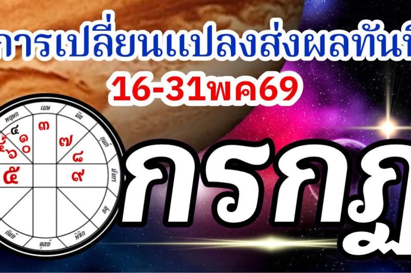 ดวงราศีกรกฏ🏆16-31พค69🪐จากนี้ไปการเปลี่ยนแปลงมีผลทันที การงานการเงินความรัก💰