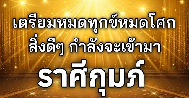 ดูดวงราศีกุมภ์ | เตรียมหมดทุกข์หมดโศกสิ่งดีๆ จะเข้ามา🔮