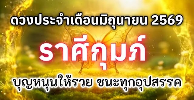 ดูดวงราศีกุมภ์ | ดวงประจำเดือนมิถุนายน 69 🔮