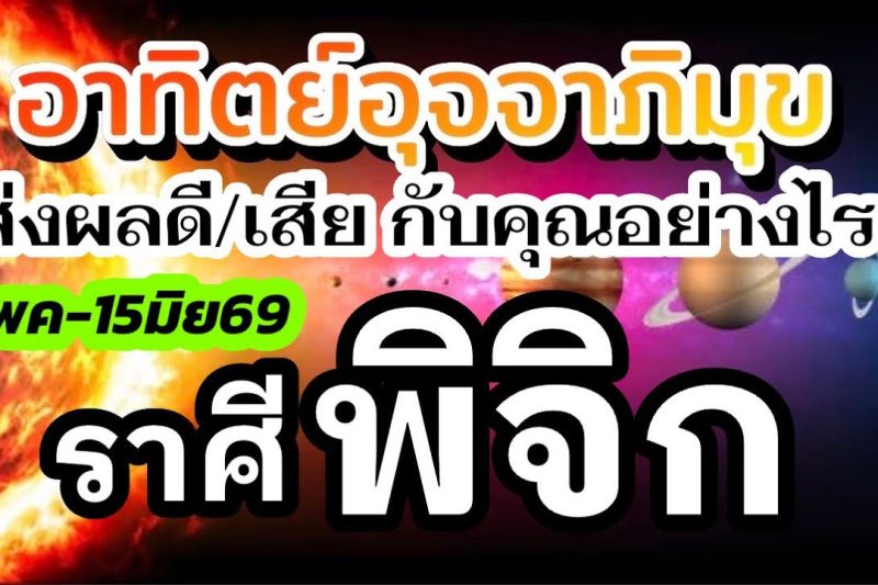 ราศีพิจิก🌞15พค-15มิย69🏆ดาวอาทิตย์ย้าย 💰เรื่องไหนส่งผลดีเรื่องไหนส่งผลเสีย กับคุณอย่างไร(1เดือนนี้)🌈
