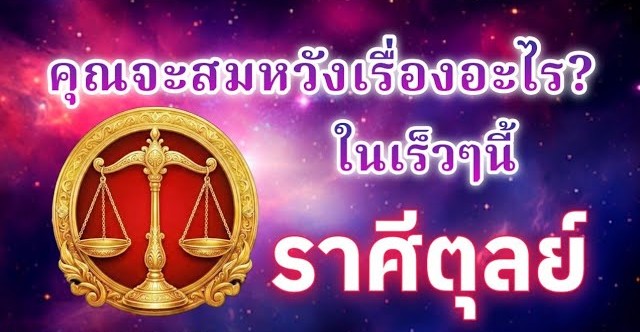 ดูดวงราศีตุลย์ | คุณจะสมหวังเรื่องอะไร? ในเร็วๆนี้|🔮