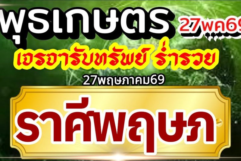 ราศีพฤษภ 27พค69🏆ดาวพุธเกษตราธิบดี💰 💰ปัญญาไหวพริบพาเงิน เจรจาพารวย🌈