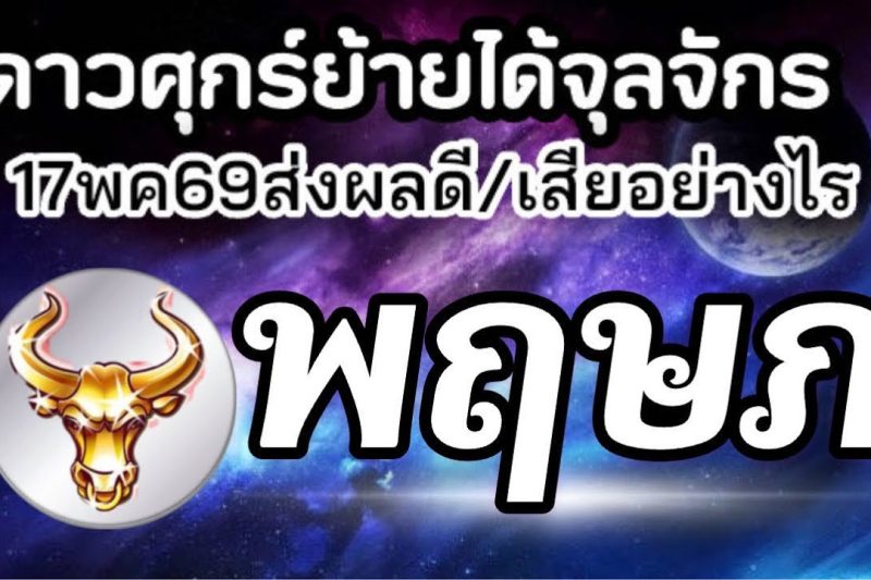 ราศีพฤษภ💰ดาวศุกร์ย้าย17พค-10มิย69(ตำแหน่งจุลจักร)🏆จะส่งผลดีหรือเสียกับใคร เรื่องอะไร25วันประมาณ🌻