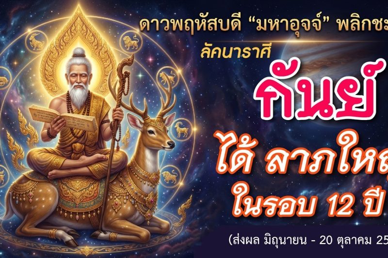 ราศีกันย์ 🕉️ ดาวพฤหัส”มหาอุจจ์”: ได้ลาภใหญ่! ในรอบ 12 ปี⚡️(มิถุนายน – 20 ตุลาคม 2569)💖