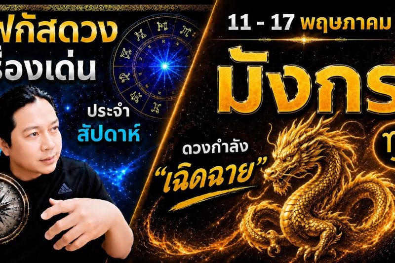 “โฟกัสดวงราศีมังกร : เรื่องเด่นประจำสัปดาห์ และสี เลข วัน ฮวงจุ้ยมงคล 11 – 17 พ.ค.