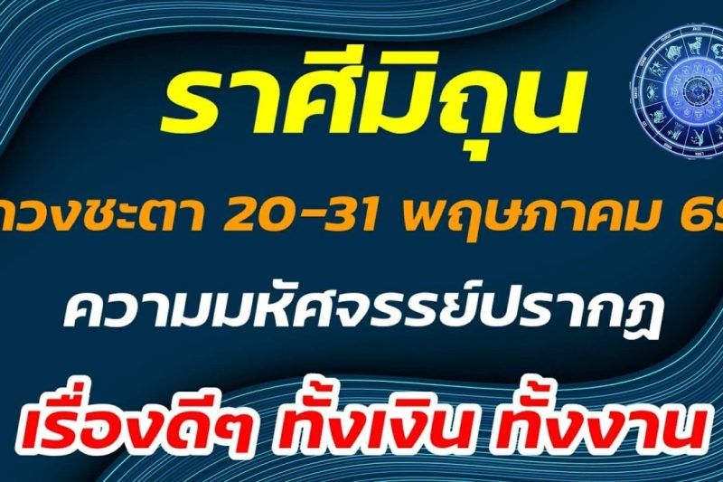 ดวงชะตา มิถุน 20-31 พฤษภาคม ดวงปลายเดือน ทั้งดี ทั้งแรง มงคลยิ่งนัก