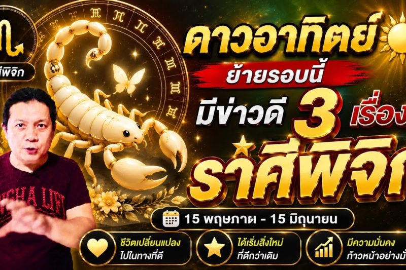 ราศีพิจิก: พลังอาทิตย์เปิดทาง! 3 เรื่องดีที่จะเกิดขึ้นในช่วง 15 พ.ค. – 15 มิ.ย.