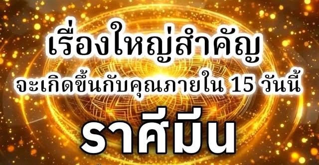 ดูดวงราศีมีน | เรื่องใหญ่สำคัญที่จะเกิดขึ้นภายใน 15 วันนี้🔮