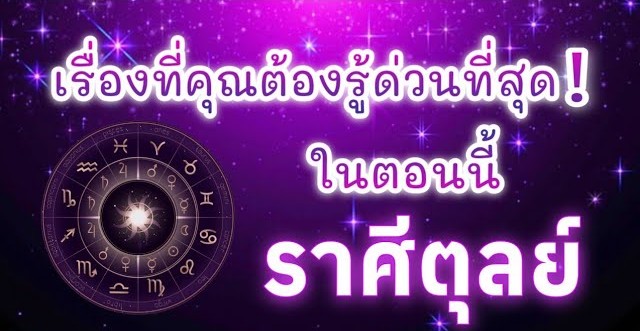 ดูดวงราศีตุลย์ | เรื่องที่คุณต้องรู้ด่วนที่สุด!ในตอนนี้|🔮
